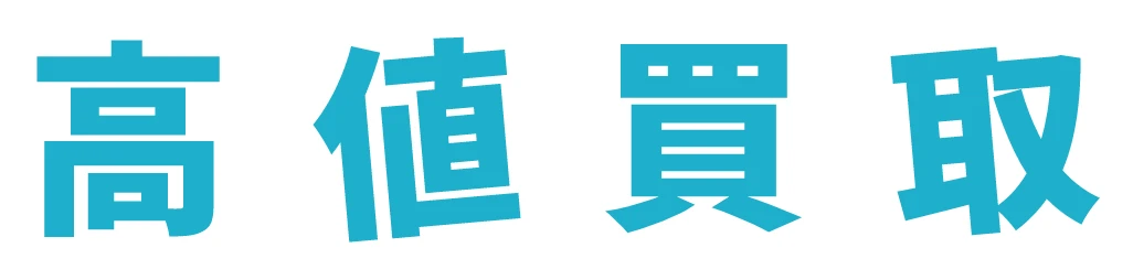 高値買取